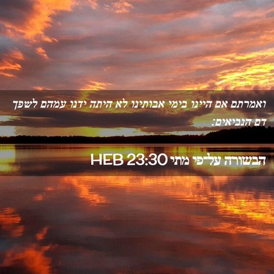 Picture 02 - הבשורה על־פי מתי 23:30 HEB - ואמרתם אם היינו בימי - Bible Verse Picture