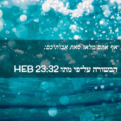 Picture 02 - הבשורה על־פי מתי 23:32 HEB - אף אתם מלאו סאת - Bible Verse Picture