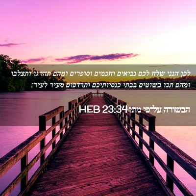 Picture 02 - הבשורה על־פי מתי 23:34 HEB - לכן הנני שלח לכם נביאים - Bible Verse Picture