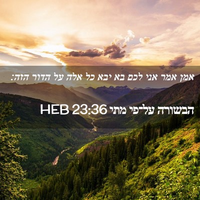 Picture 02 - הבשורה על־פי מתי 23:36 HEB - אמן אמר אני לכם בא יבא כל - Bible Verse Picture