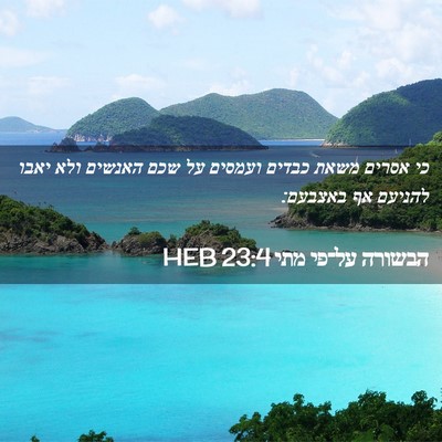 Picture 02 - הבשורה על־פי מתי 23:4 HEB - כי אסרים משאת כבדים ועמסים - Bible Verse Picture