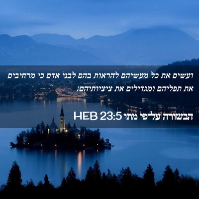 Picture 02 - הבשורה על־פי מתי 23:5 HEB - ועשים את כל מעשיהם להראות - Bible Verse Picture