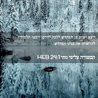 Picture 02 - הבשורה על־פי מתי 24:1 HEB - ויצא ישוע מן המקדש ללכת - Bible Verse Picture