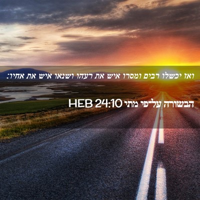 Picture 02 - הבשורה על־פי מתי 24:10 HEB - ואז יכשלו רבים ומסרו איש את - Bible Verse Picture