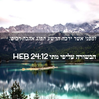 Picture 02 - הבשורה על־פי מתי 24:12 HEB - ומפני אשר ירבה הרשע תפוג - Bible Verse Picture