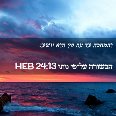 Picture 02 - הבשורה על־פי מתי 24:13 HEB - והמחכה עד עת קץ הוא - Bible Verse Picture