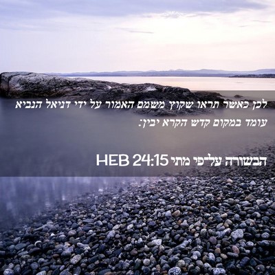 Picture 02 - הבשורה על־פי מתי 24:15 HEB - לכן כאשר תראו שקוץ משמם - Bible Verse Picture