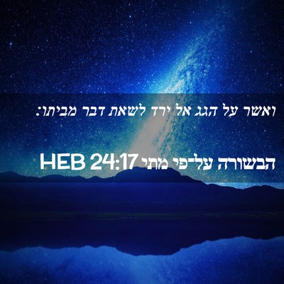 Picture 02 - הבשורה על־פי מתי 24:17 HEB - ואשר על הגג אל ירד לשאת דבר - Bible Verse Picture