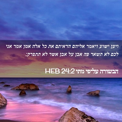 Picture 02 - הבשורה על־פי מתי 24:2 HEB - ויען ישוע ויאמר אליהם - Bible Verse Picture