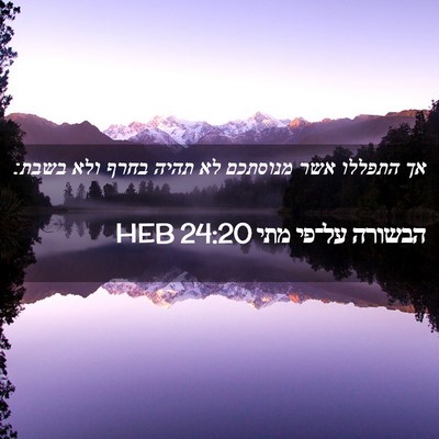Picture 02 - הבשורה על־פי מתי 24:20 HEB - אך התפללו אשר מנוסתכם לא - Bible Verse Picture