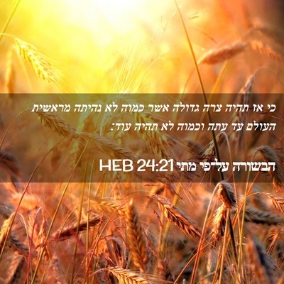 Picture 02 - הבשורה על־פי מתי 24:21 HEB - כי אז תהיה צרה גדולה אשר - Bible Verse Picture