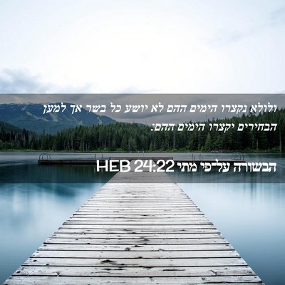 Picture 02 - הבשורה על־פי מתי 24:22 HEB - ולולא נקצרו הימים ההם לא - Bible Verse Picture