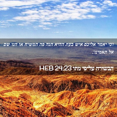 Picture 02 - הבשורה על־פי מתי 24:23 HEB - וכי יאמר אליכם איש בעת ההיא - Bible Verse Picture