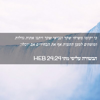 Picture 02 - הבשורה על־פי מתי 24:24 HEB - כי יקומו משיחי שקר ונביאי - Bible Verse Picture