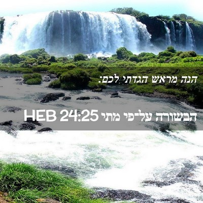 Picture 02 - הבשורה על־פי מתי 24:25 HEB - הנה מראש הגדתי - Bible Verse Picture