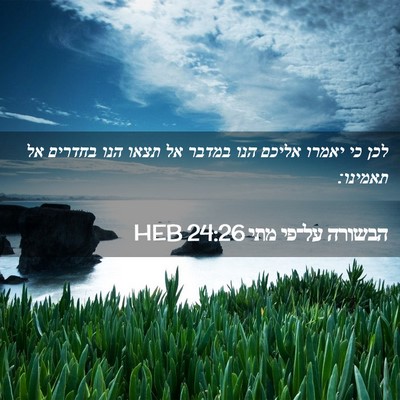 Picture 02 - הבשורה על־פי מתי 24:26 HEB - לכן כי יאמרו אליכם הנו - Bible Verse Picture