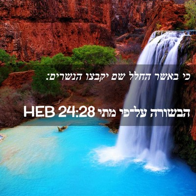 Picture 02 - הבשורה על־פי מתי 24:28 HEB - כי באשר החלל שם יקבצו - Bible Verse Picture