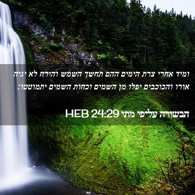 Picture 02 - הבשורה על־פי מתי 24:29 HEB - ומיד אחרי צרת הימים ההם - Bible Verse Picture