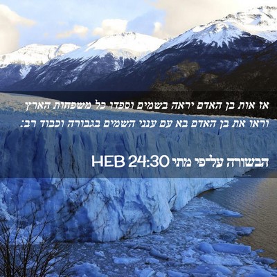 Picture 02 - הבשורה על־פי מתי 24:30 HEB - אז אות בן האדם יראה בשמים - Bible Verse Picture
