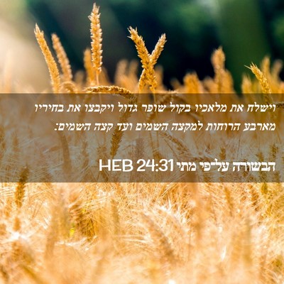 Picture 02 - הבשורה על־פי מתי 24:31 HEB - וישלח את מלאכיו בקול שופר - Bible Verse Picture