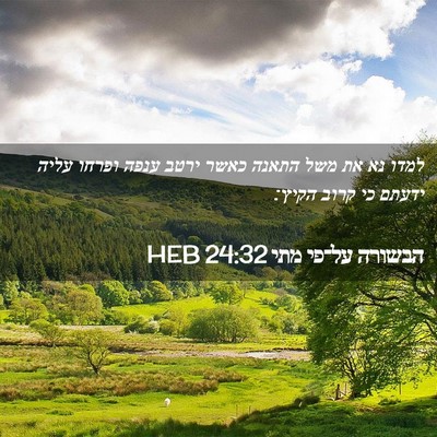 Picture 02 - הבשורה על־פי מתי 24:32 HEB - למדו נא את משל התאנה כאשר - Bible Verse Picture