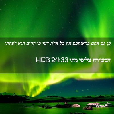 Picture 02 - הבשורה על־פי מתי 24:33 HEB - כן גם אתם בראותכם את כל אלה - Bible Verse Picture