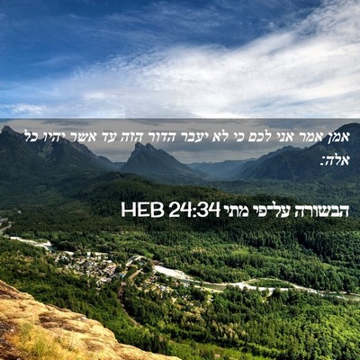Picture 02 - הבשורה על־פי מתי 24:34 HEB - אמן אמר אני לכם כי לא יעבר - Bible Verse Picture