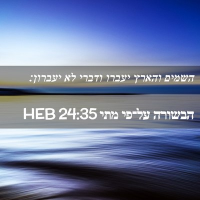 Picture 02 - הבשורה על־פי מתי 24:35 HEB - השמים והארץ יעברו ודברי לא - Bible Verse Picture
