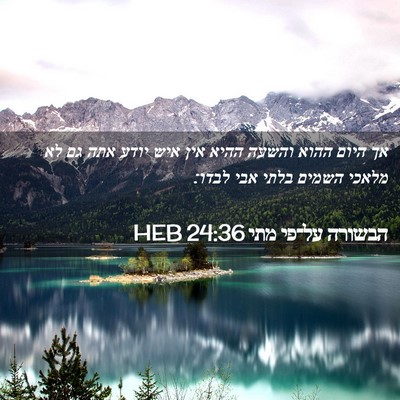 Picture 02 - הבשורה על־פי מתי 24:36 HEB - אך היום ההוא והשעה ההיא אין - Bible Verse Picture