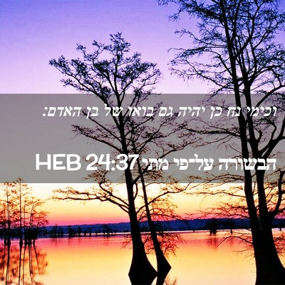 Picture 02 - הבשורה על־פי מתי 24:37 HEB - וכימי נח כן יהיה גם בואו של - Bible Verse Picture
