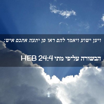 Picture 02 - הבשורה על־פי מתי 24:4 HEB - ויען ישוע ויאמר להם ראו פן - Bible Verse Picture