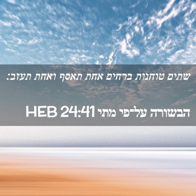 Picture 02 - הבשורה על־פי מתי 24:41 HEB - שתים טוחנות ברחים אחת תאסף - Bible Verse Picture