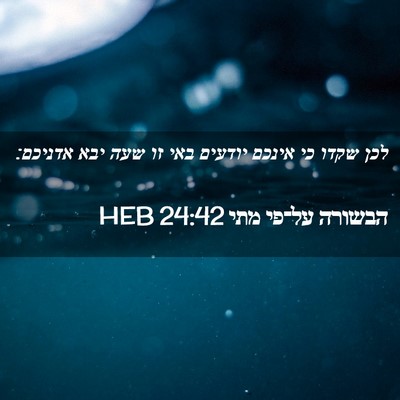 Picture 02 - הבשורה על־פי מתי 24:42 HEB - לכן שקדו כי אינכם יודעים - Bible Verse Picture