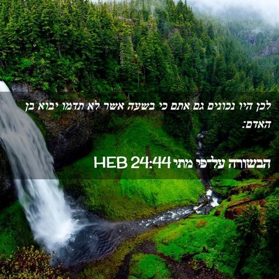 Picture 02 - הבשורה על־פי מתי 24:44 HEB - לכן היו נכונים גם אתם כי - Bible Verse Picture