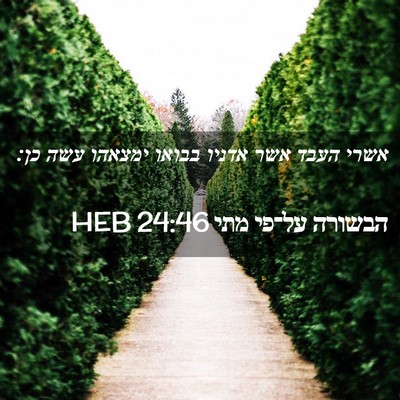 Picture 02 - הבשורה על־פי מתי 24:46 HEB - אשרי העבד אשר אדניו בבואו - Bible Verse Picture