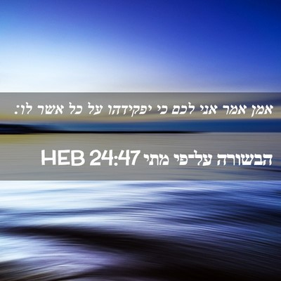 Picture 02 - הבשורה על־פי מתי 24:47 HEB - אמן אמר אני לכם כי יפקידהו - Bible Verse Picture