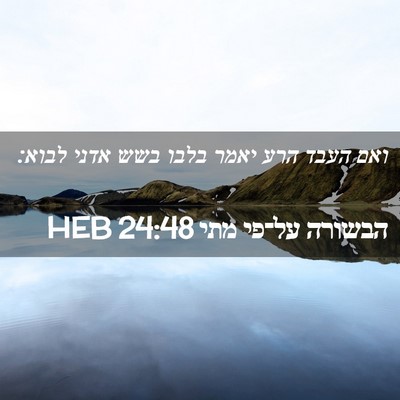 Picture 02 - הבשורה על־פי מתי 24:48 HEB - ואם העבד הרע יאמר בלבו בשש - Bible Verse Picture
