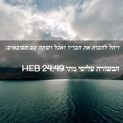 Picture 02 - הבשורה על־פי מתי 24:49 HEB - ויחל להכות את חבריו ואכל - Bible Verse Picture