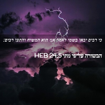 Picture 02 - הבשורה על־פי מתי 24:5 HEB - כי רבים יבאו בשמי לאמר אני - Bible Verse Picture