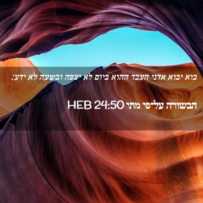 Picture 02 - הבשורה על־פי מתי 24:50 HEB - בוא יבוא אדני העבד ההוא - Bible Verse Picture