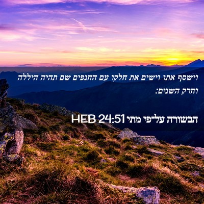 Picture 02 - הבשורה על־פי מתי 24:51 HEB - וישסף אתו וישים את חלקו עם - Bible Verse Picture