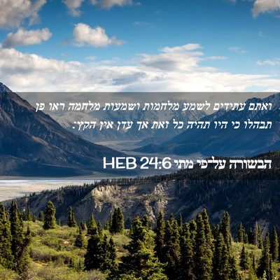 Picture 02 - הבשורה על־פי מתי 24:6 HEB - ואתם עתידים לשמע מלחמות - Bible Verse Picture