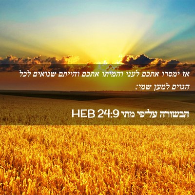 Picture 02 - הבשורה על־פי מתי 24:9 HEB - אז ימסרו אתכם לעני והמיתו - Bible Verse Picture