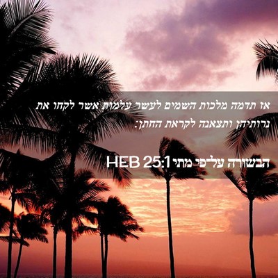 Picture 02 - הבשורה על־פי מתי 25:1 HEB - אז תדמה מלכות השמים לעשר - Bible Verse Picture