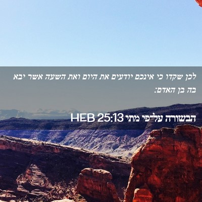 Picture 02 - הבשורה על־פי מתי 25:13 HEB - לכן שקדו כי אינכם יודעים את - Bible Verse Picture