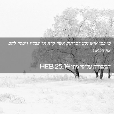 Picture 02 - הבשורה על־פי מתי 25:14 HEB - כי כמו איש נסע למרחוק אשר - Bible Verse Picture