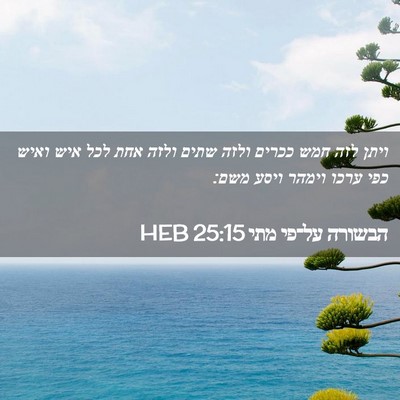 Picture 02 - הבשורה על־פי מתי 25:15 HEB - ויתן לזה חמש ככרים ולזה - Bible Verse Picture