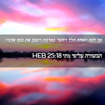 Picture 02 - הבשורה על־פי מתי 25:18 HEB - אך לקח האחת הלך ויחפר באדמה - Bible Verse Picture