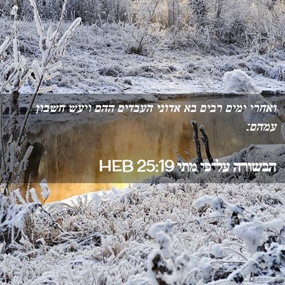 Picture 02 - הבשורה על־פי מתי 25:19 HEB - ואחרי ימים רבים בא אדוני - Bible Verse Picture