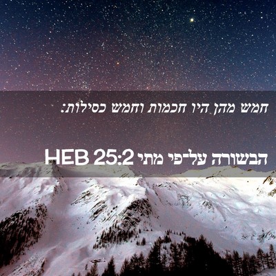 Picture 02 - הבשורה על־פי מתי 25:2 HEB - חמש מהן היו חכמות וחמש - Bible Verse Picture